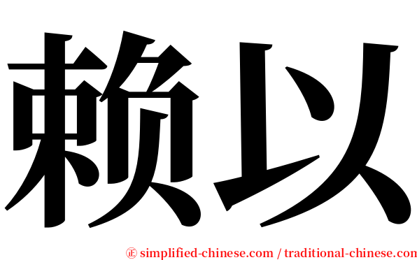 赖以 serif font