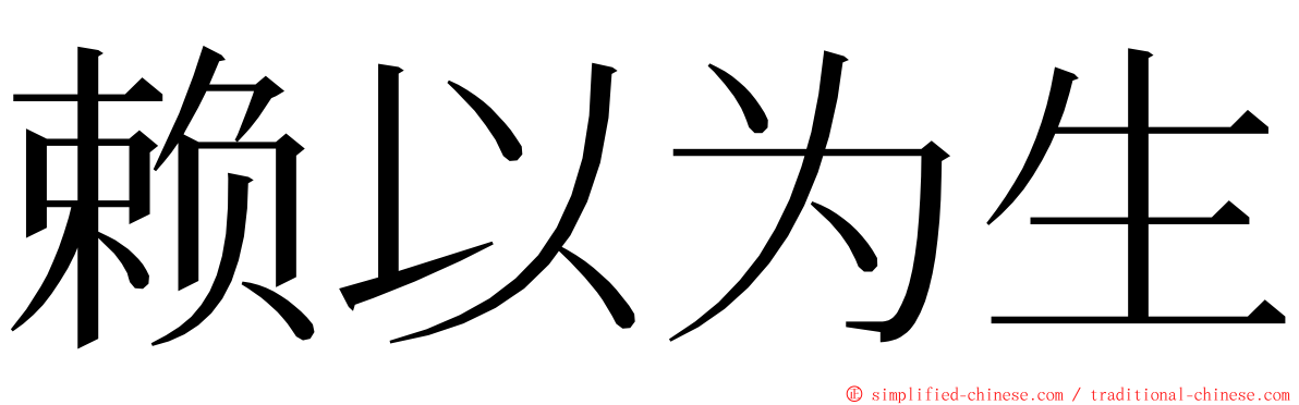 赖以为生 ming font