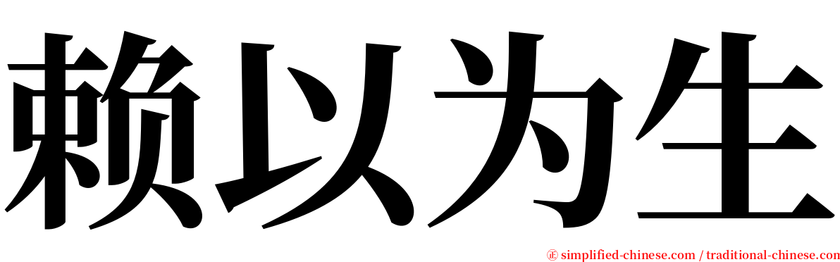 赖以为生 serif font