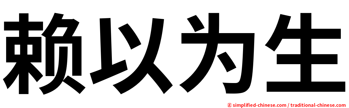 赖以为生