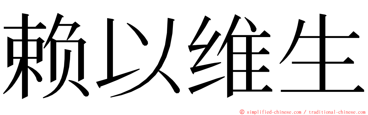 赖以维生 ming font