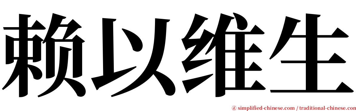 赖以维生 serif font