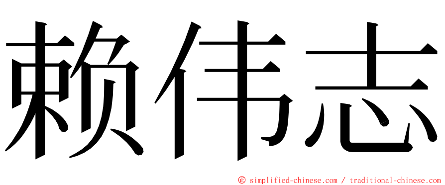 赖伟志 ming font