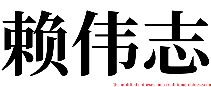 赖伟志 serif font