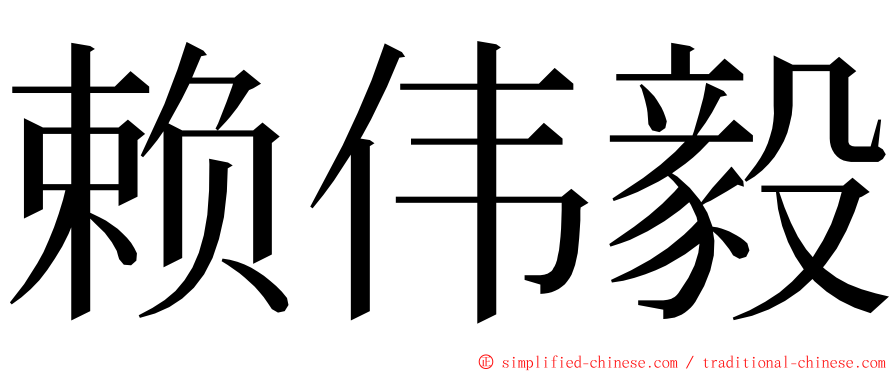 赖伟毅 ming font