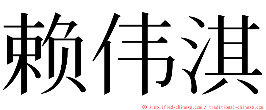 赖伟淇 ming font