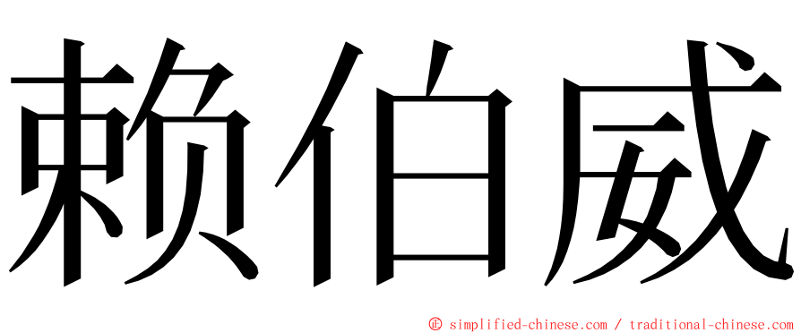 赖伯威 ming font