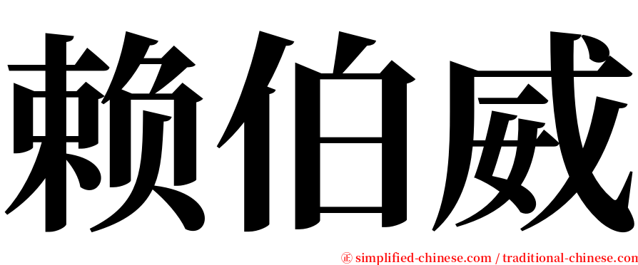 赖伯威 serif font