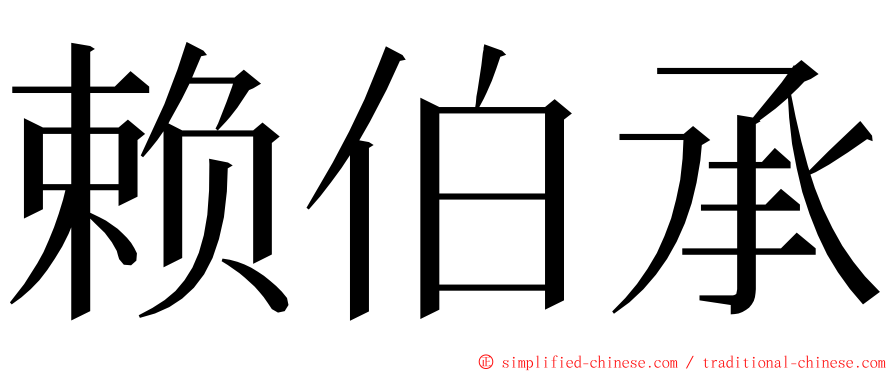 赖伯承 ming font