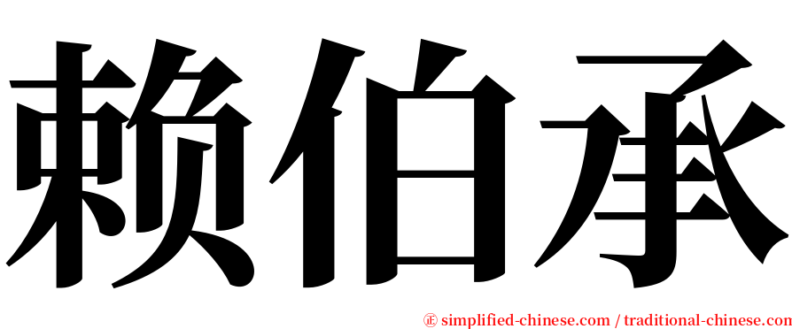 赖伯承 serif font