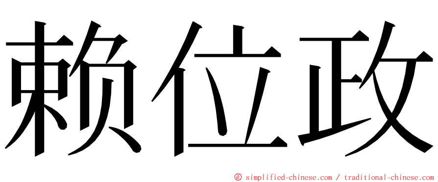 赖位政 ming font