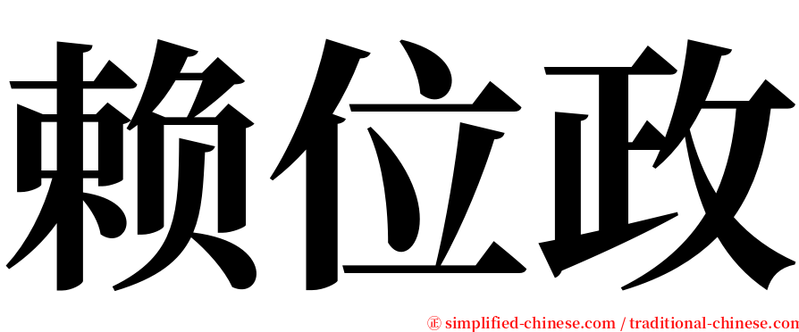 赖位政 serif font