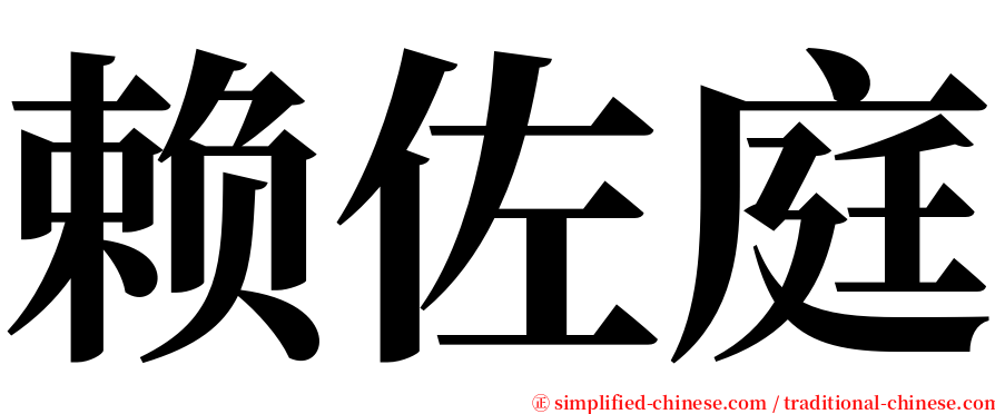 赖佐庭 serif font