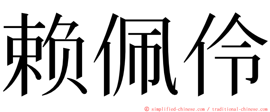 赖佩伶 ming font