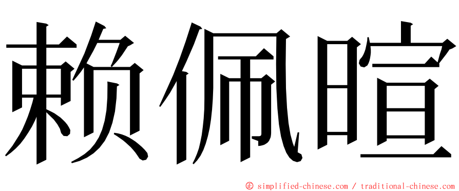 赖佩暄 ming font