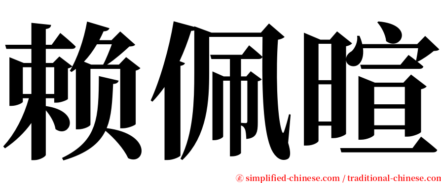 赖佩暄 serif font