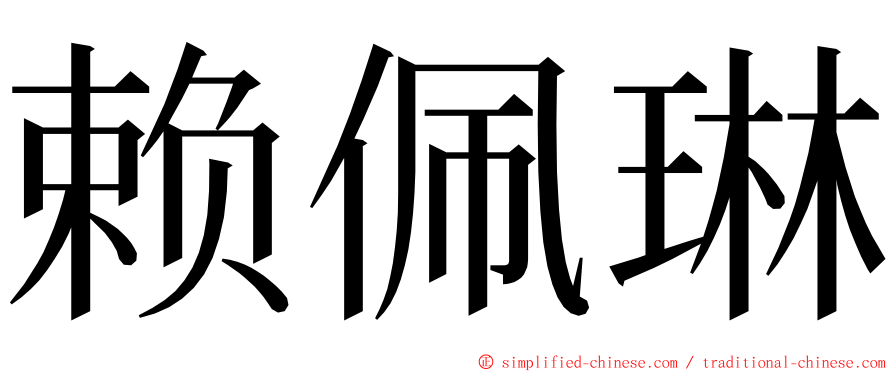 赖佩琳 ming font