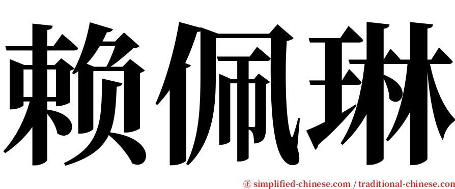 赖佩琳 serif font