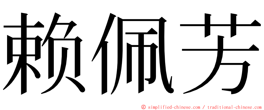 赖佩芳 ming font