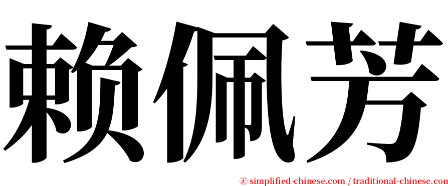 赖佩芳 serif font