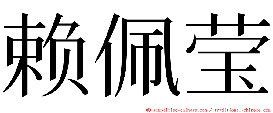 赖佩莹 ming font