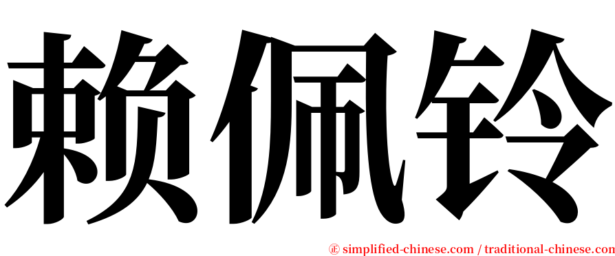 赖佩铃 serif font