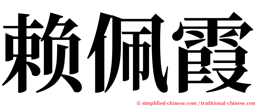 赖佩霞 serif font