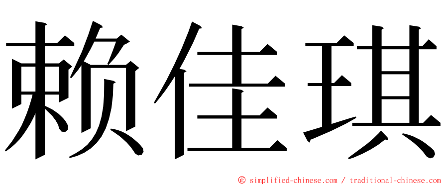 赖佳琪 ming font