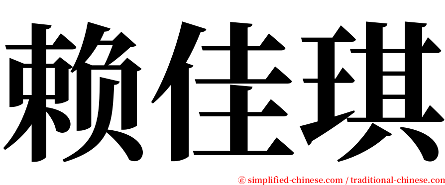 赖佳琪 serif font