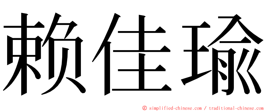 赖佳瑜 ming font