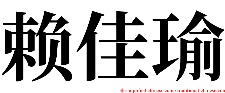 赖佳瑜 serif font