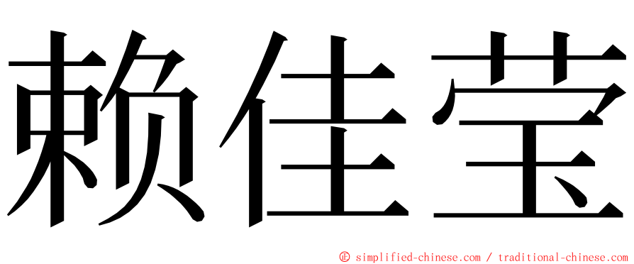 赖佳莹 ming font