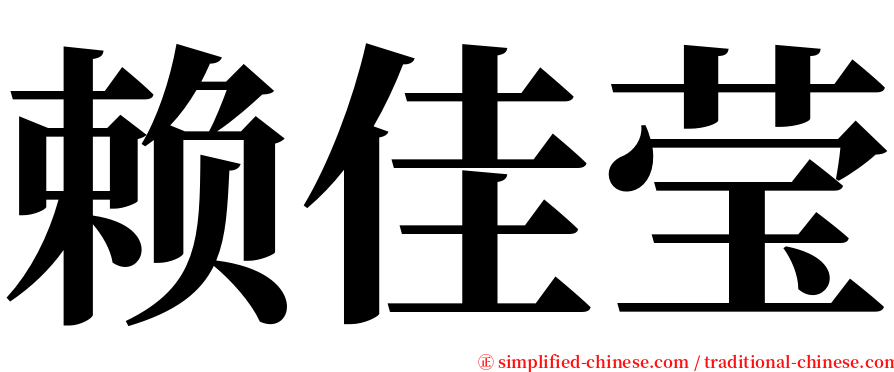 赖佳莹 serif font