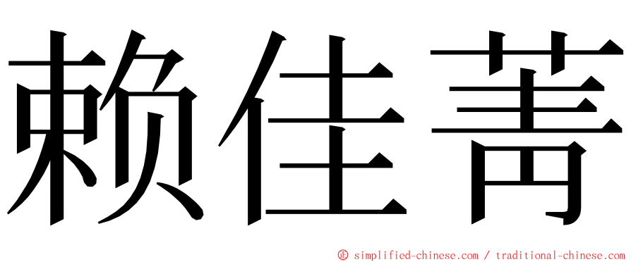 赖佳菁 ming font