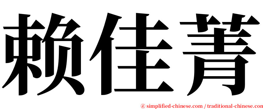 赖佳菁 serif font