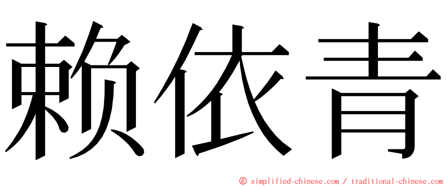 赖依青 ming font