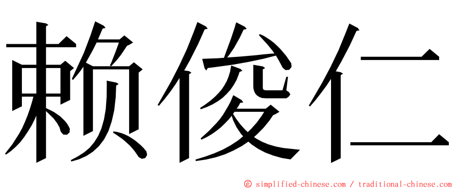 赖俊仁 ming font