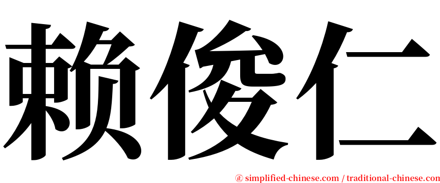 赖俊仁 serif font