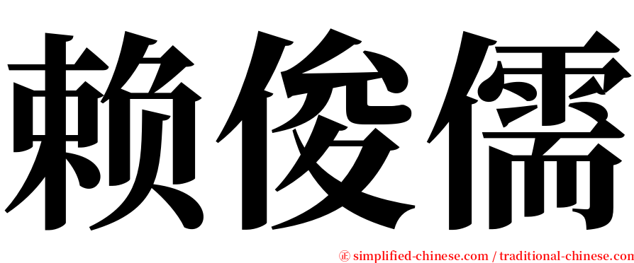 赖俊儒 serif font