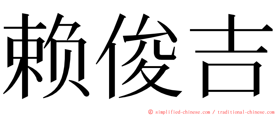 赖俊吉 ming font