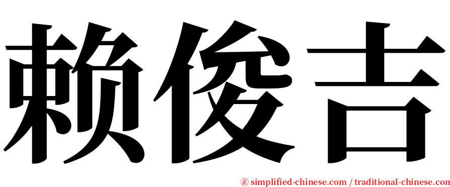 赖俊吉 serif font