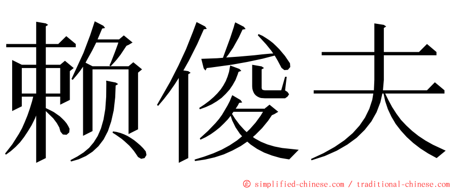 赖俊夫 ming font