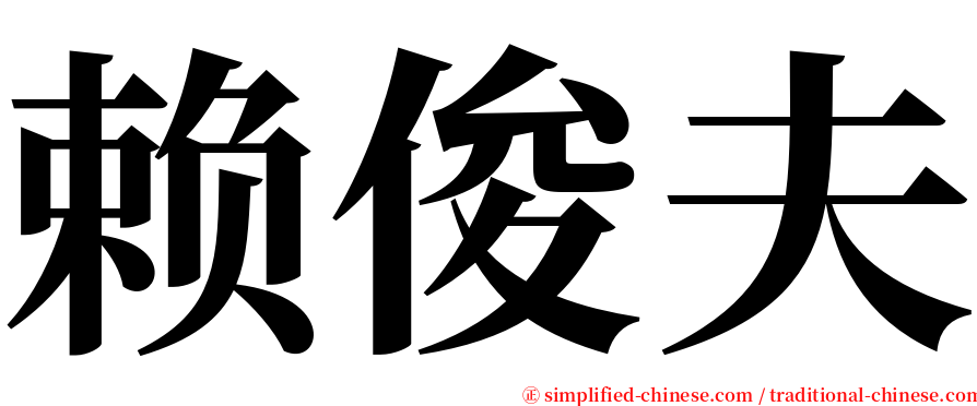 赖俊夫 serif font