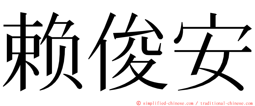 赖俊安 ming font