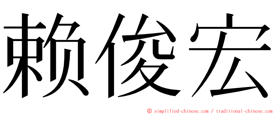 赖俊宏 ming font