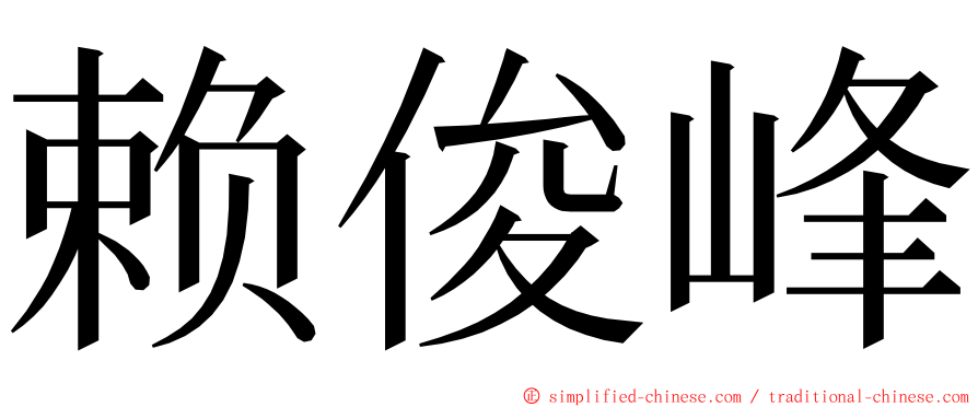 赖俊峰 ming font