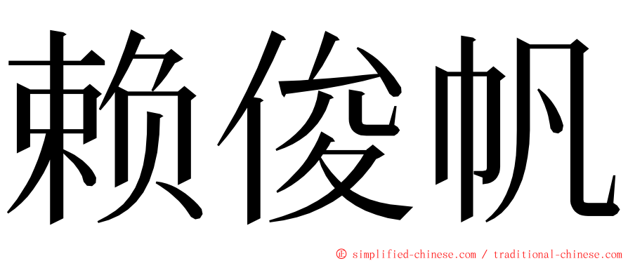 赖俊帆 ming font