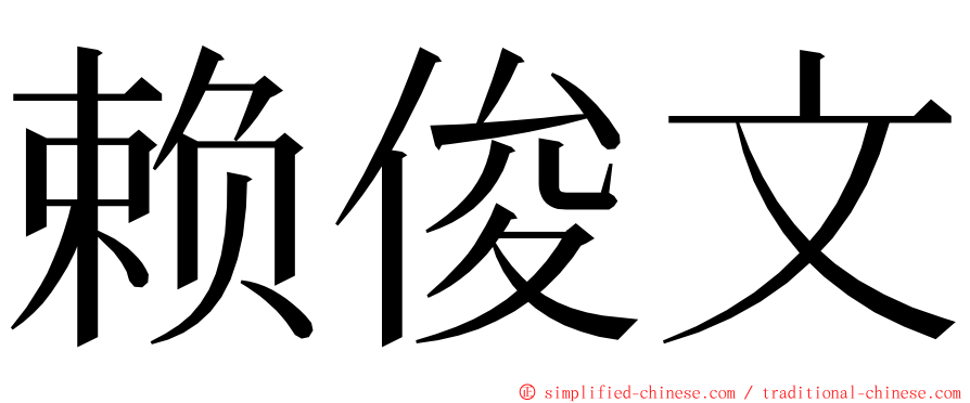 赖俊文 ming font