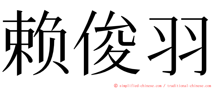 赖俊羽 ming font