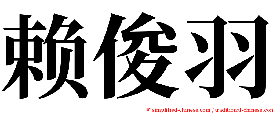 赖俊羽 serif font